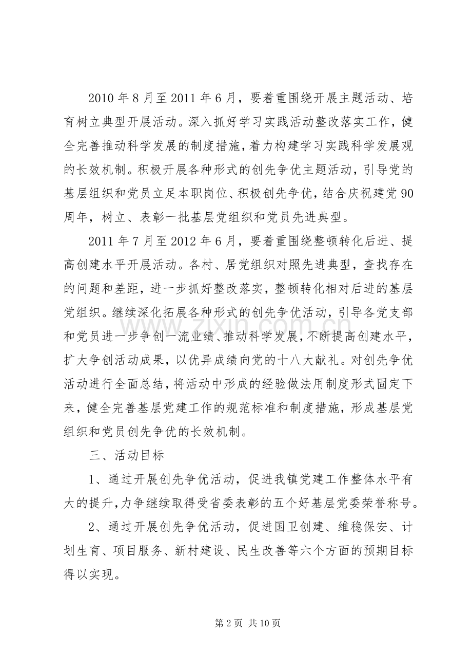 漳江镇创先争优活动方案 .docx_第2页