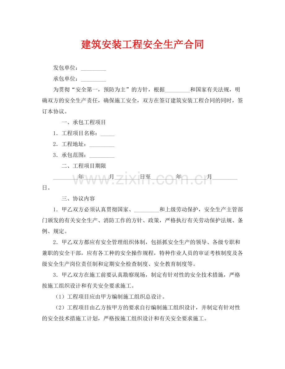 《安全管理文档》之建筑安装工程安全生产合同.docx_第1页