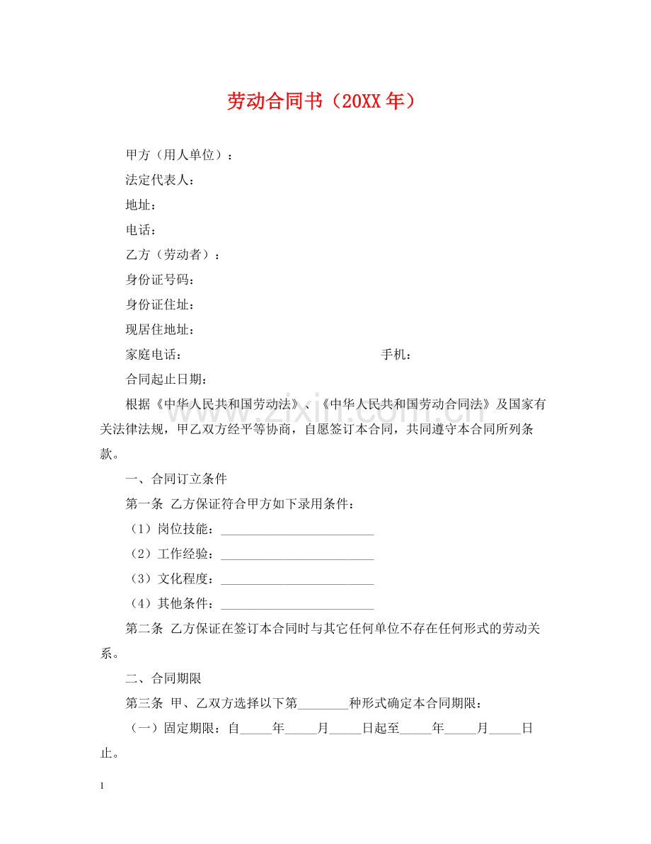 劳动合同书（）2.docx_第1页