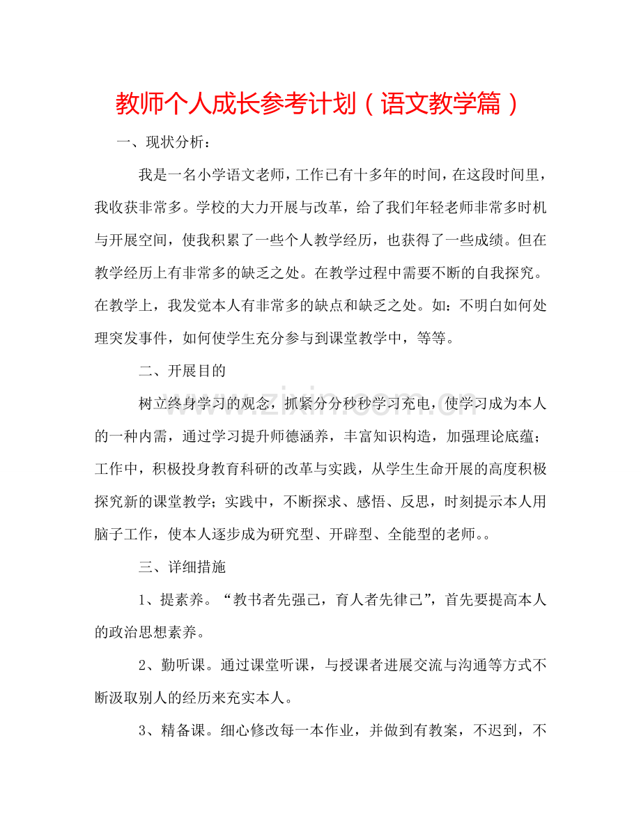 教师个人成长参考计划（语文教学篇）.doc_第1页