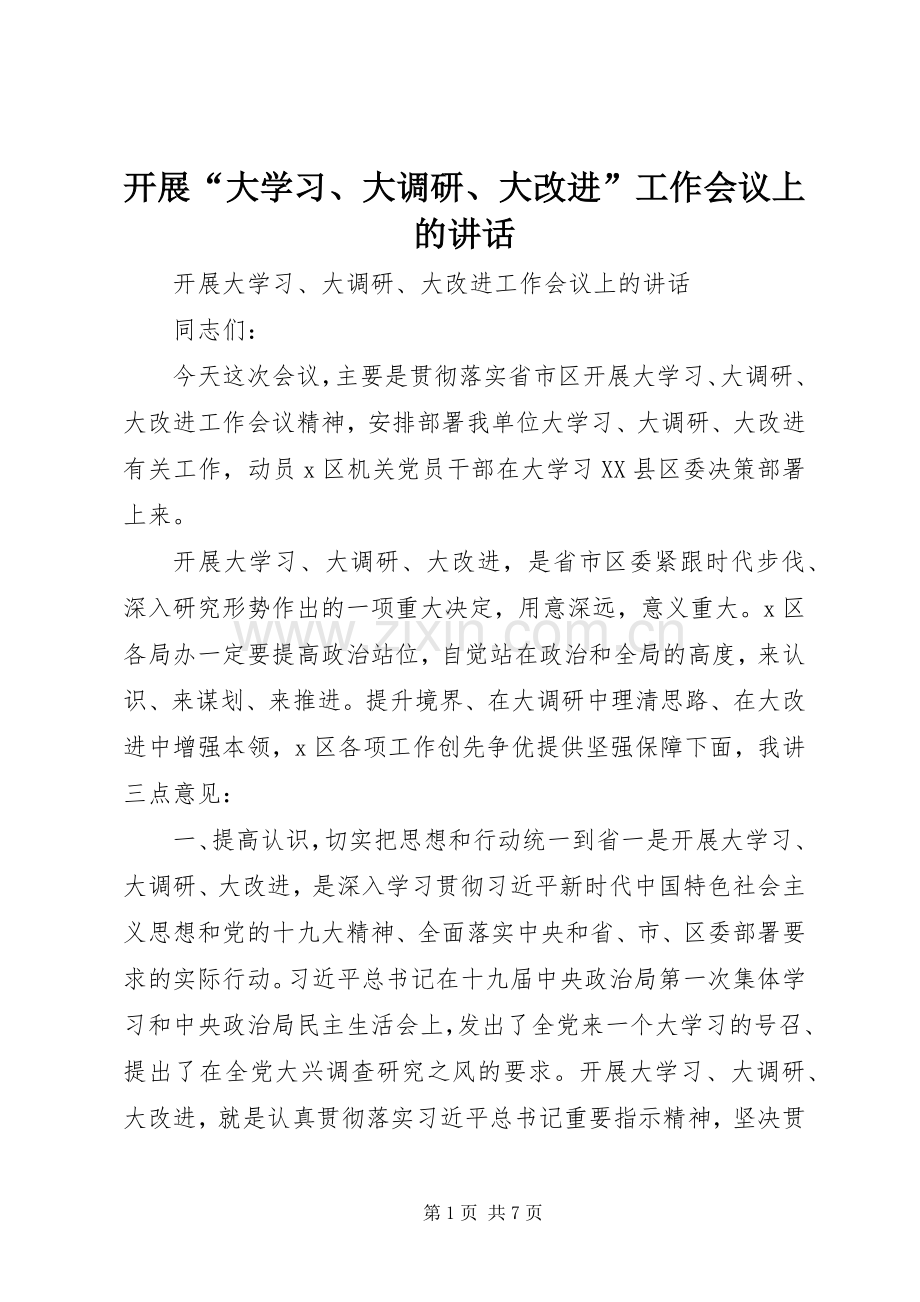 开展“大学习、大调研、大改进”工作会议上的讲话.docx_第1页