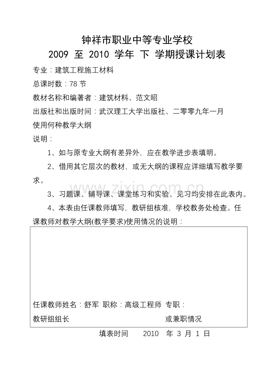 学期授课计划表.doc_第1页