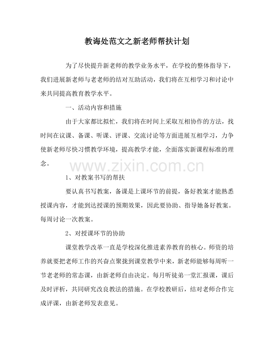 教导处范文新教师帮扶计划.doc_第1页