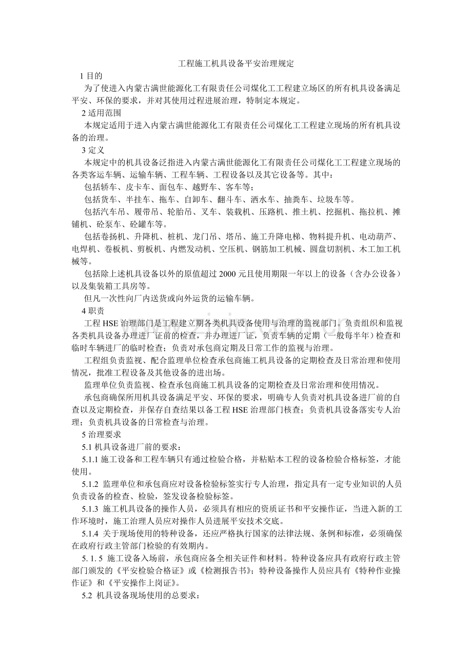 项目施工机具设备安全管理规定.doc_第1页