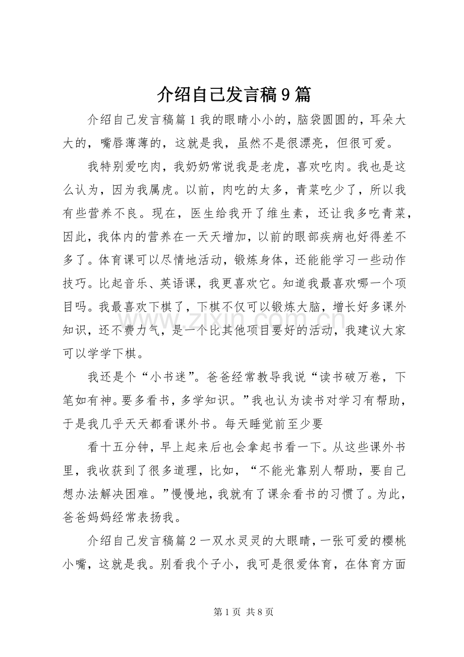 介绍自己发言稿9篇.docx_第1页