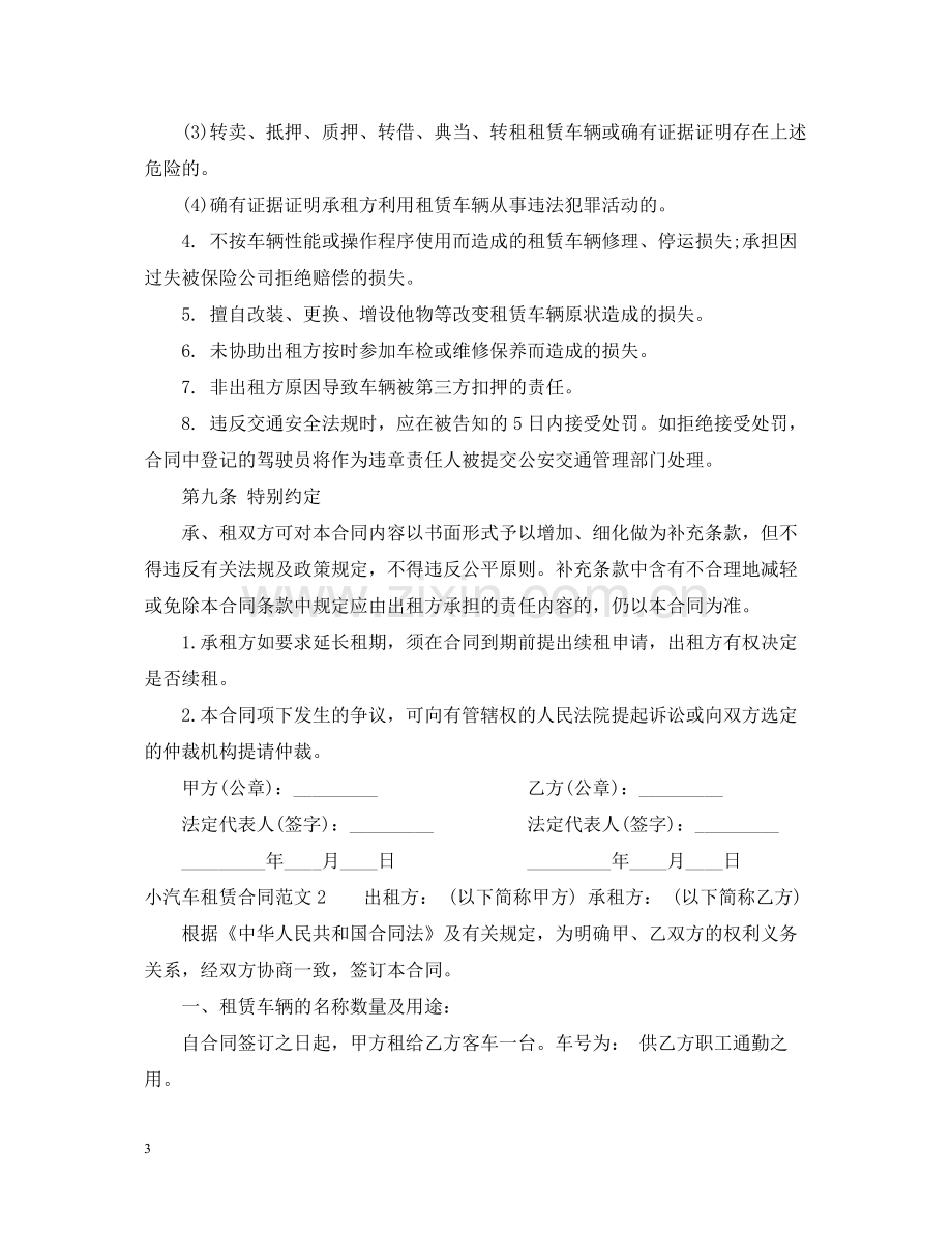 小汽车租赁合同范本.docx_第3页