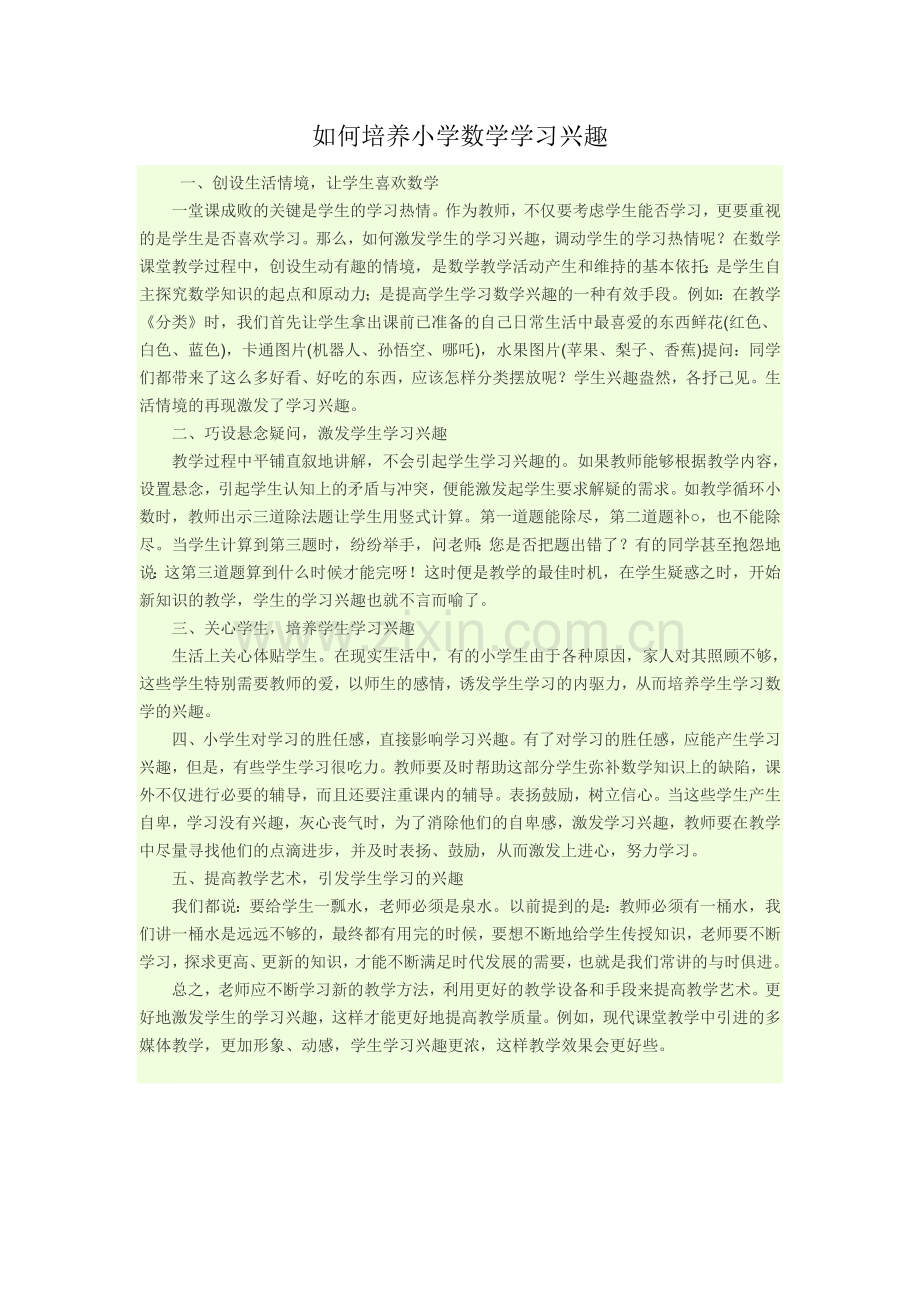 如何培养小学数学学习兴趣.doc_第1页