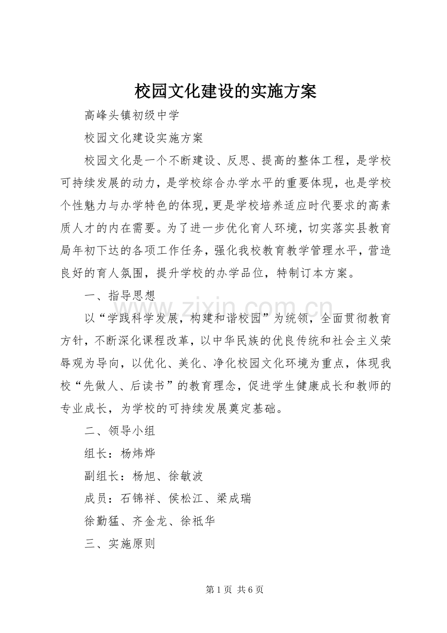 校园文化建设的方案 .docx_第1页