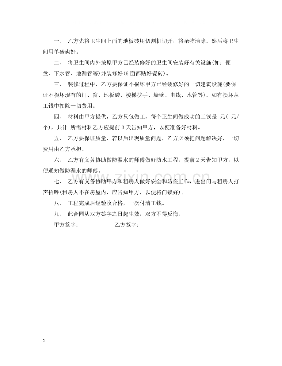 年卫生间装修合同样本.docx_第2页