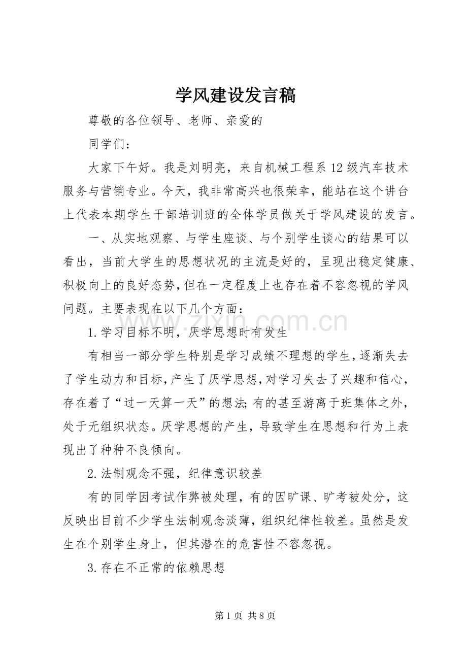 学风建设发言稿范文.docx_第1页