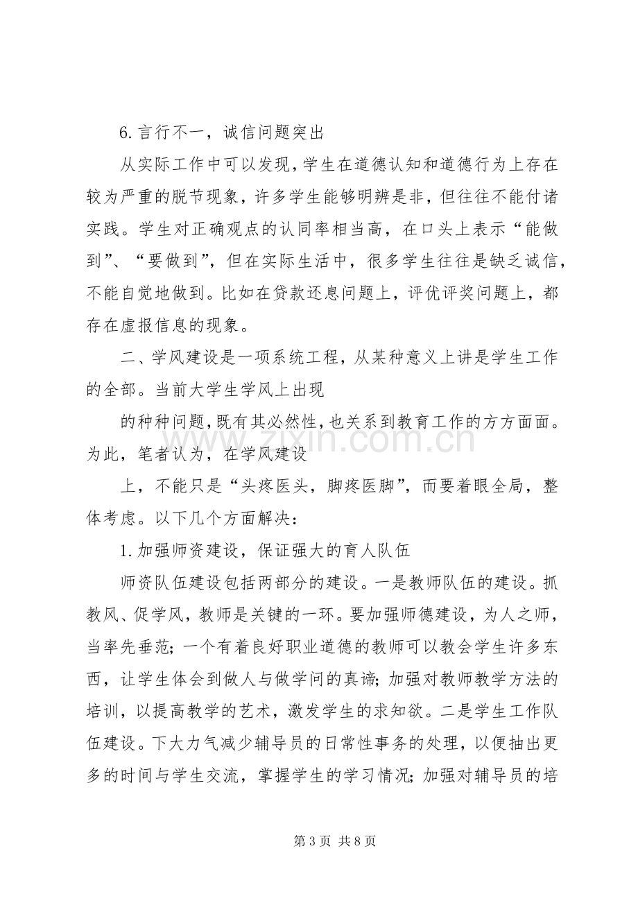 学风建设发言稿范文.docx_第3页