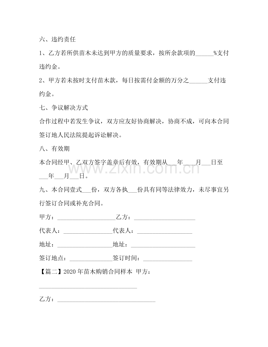 年苗木购销合同样本.docx_第2页