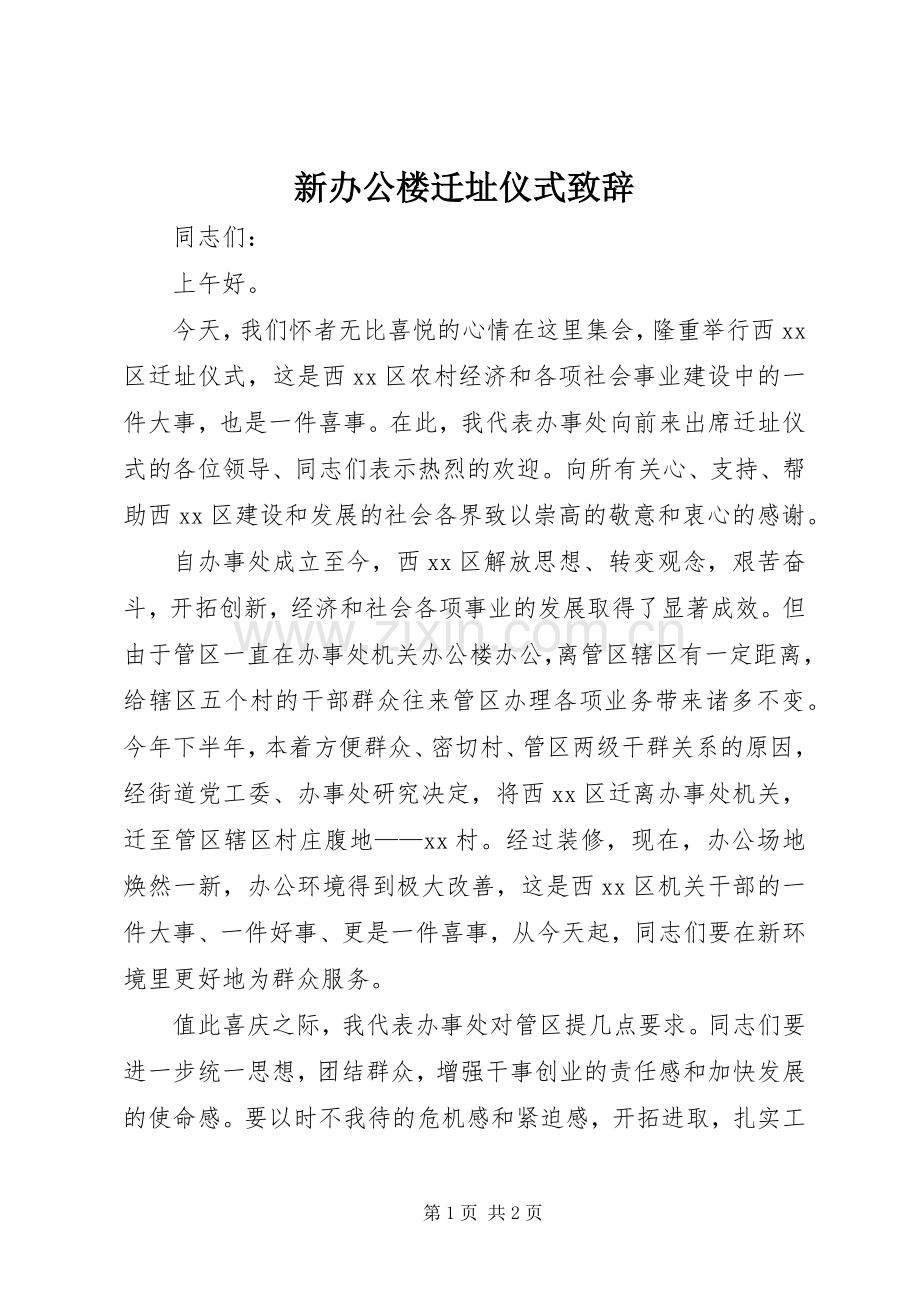 新办公楼迁址仪式演讲致辞范文.docx_第1页