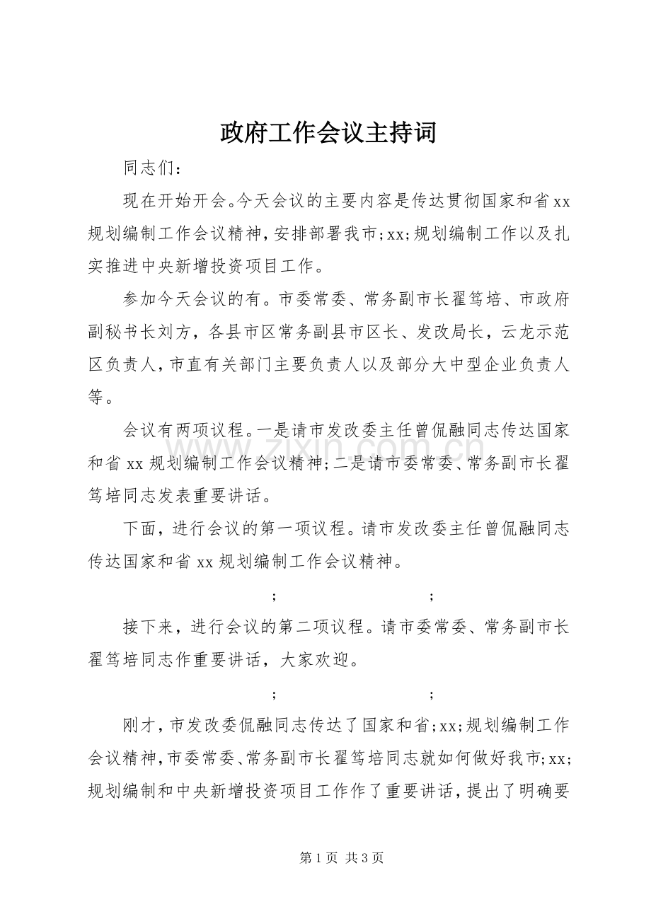 政府工作会议主持稿.docx_第1页