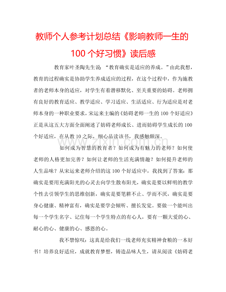 教师个人参考计划总结《影响教师一生的100个好习惯》读后感.doc_第1页