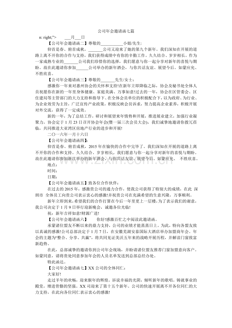 公司年会邀请函七篇.doc_第1页