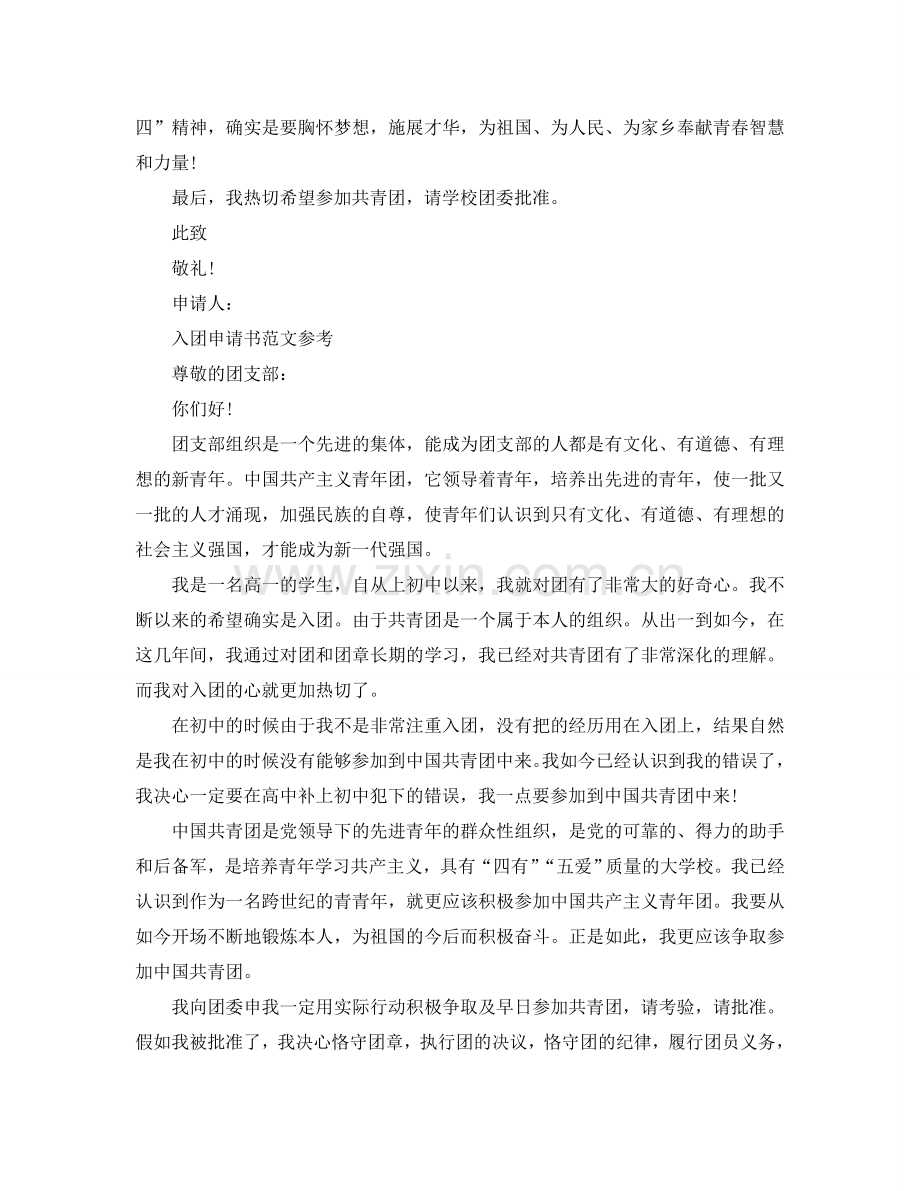 入团申请书范文800参考.doc_第2页