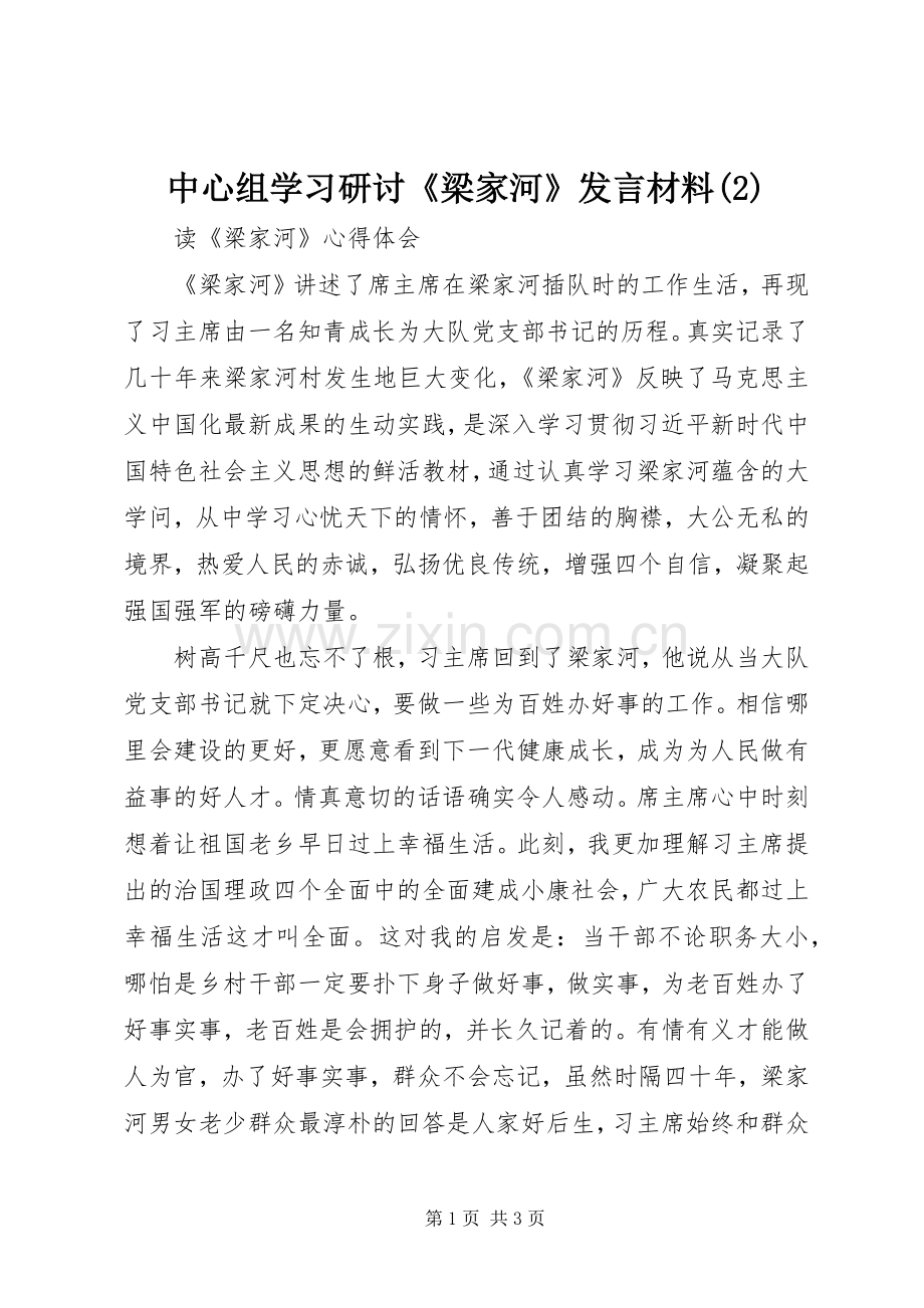 中心组学习研讨《梁家河》发言材料 (2).docx_第1页