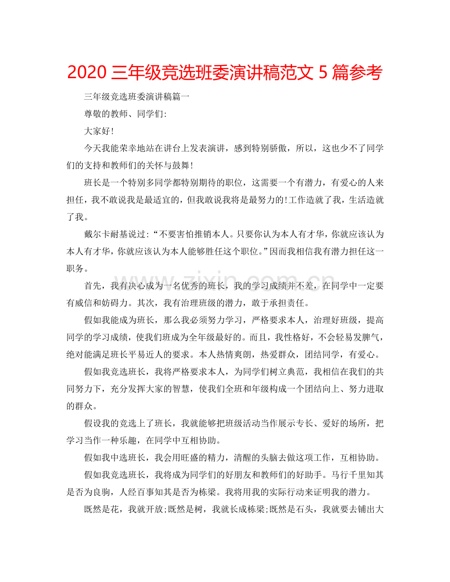 2024三年级竞选班委演讲稿范文5篇参考.doc_第1页