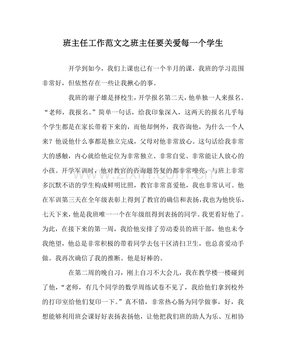 班主任工作范文班主任要关爱每一个学生.doc_第1页