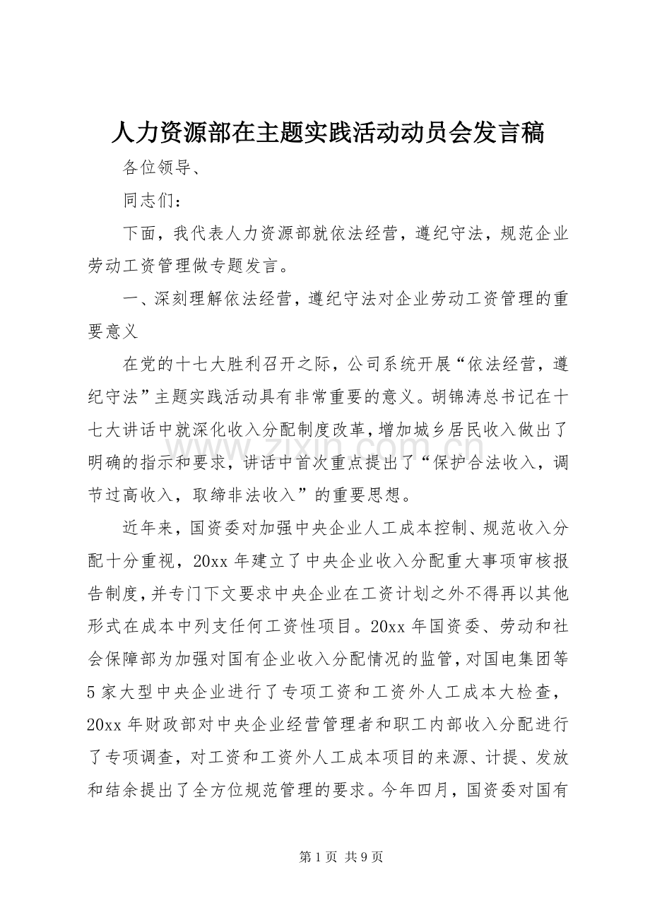 人力资源部在主题实践活动动员会发言.docx_第1页