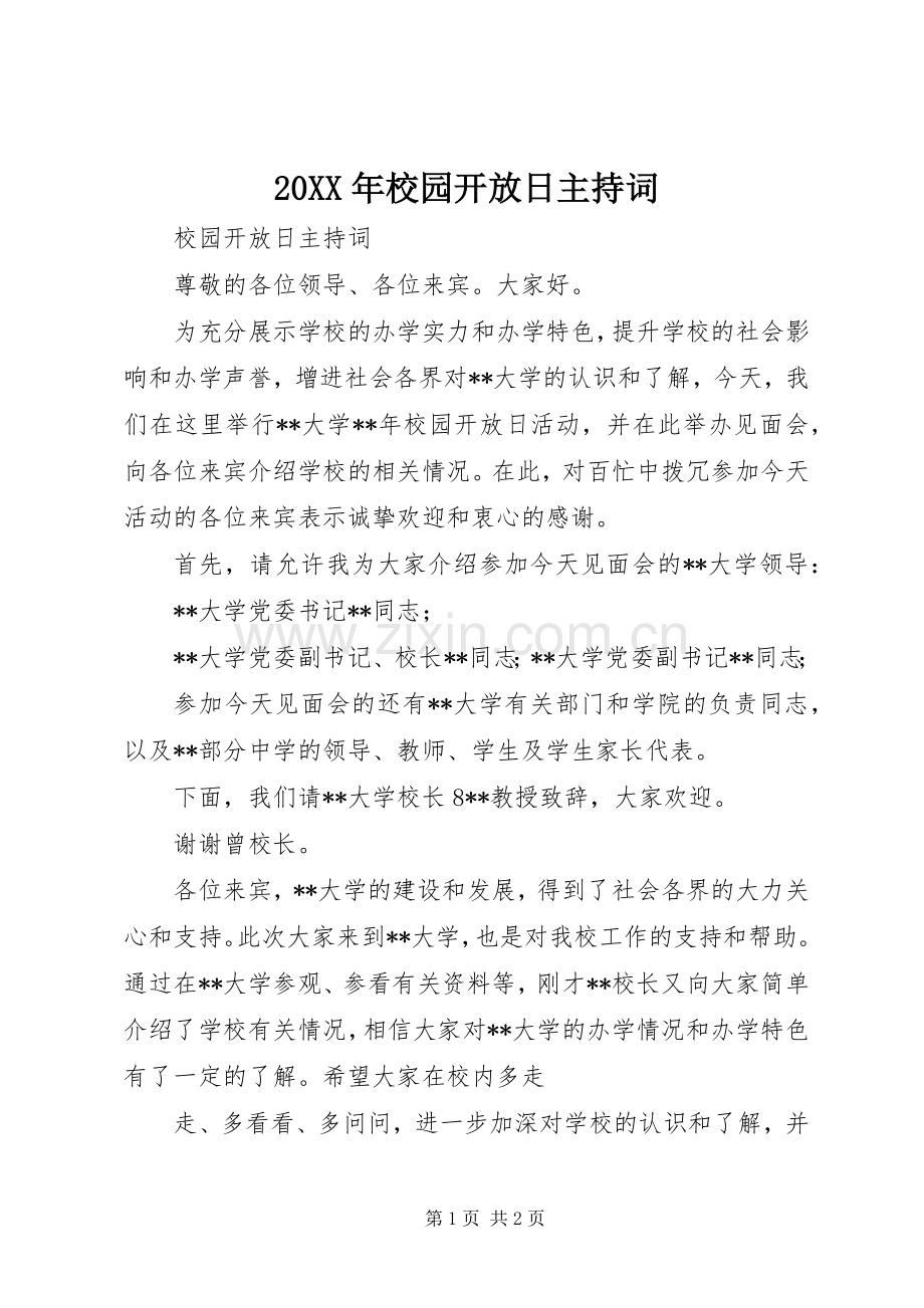 20XX年校园开放日主持稿(3).docx_第1页