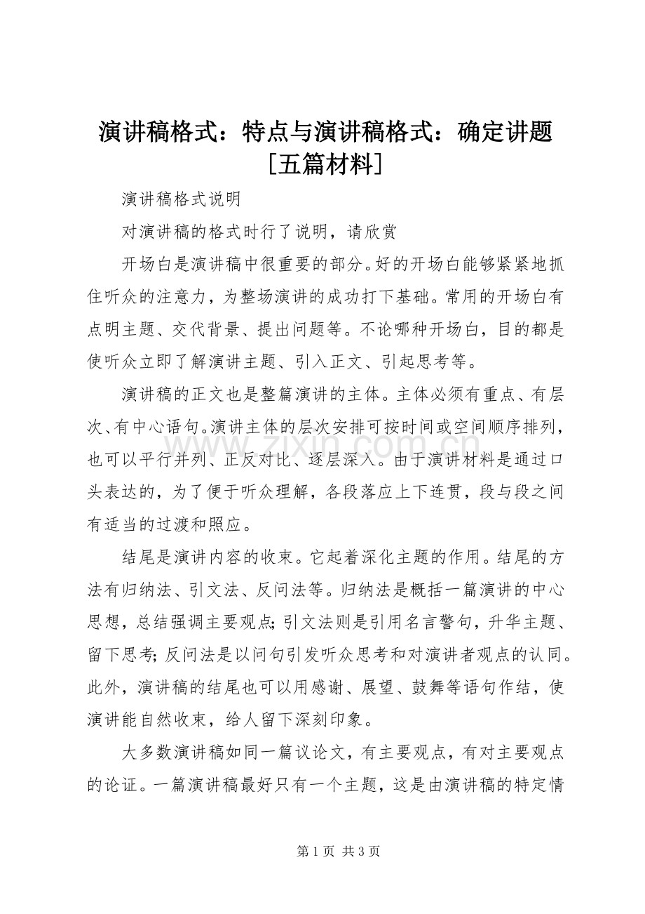 演讲稿范文格式：特点与演讲稿范文格式：确定讲题[五篇材料].docx_第1页