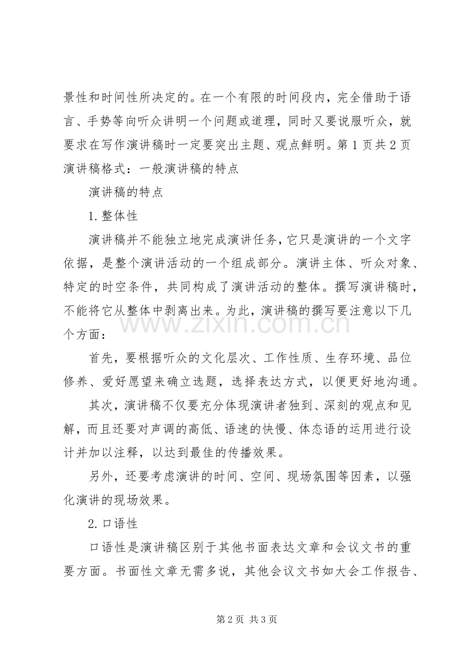 演讲稿范文格式：特点与演讲稿范文格式：确定讲题[五篇材料].docx_第2页