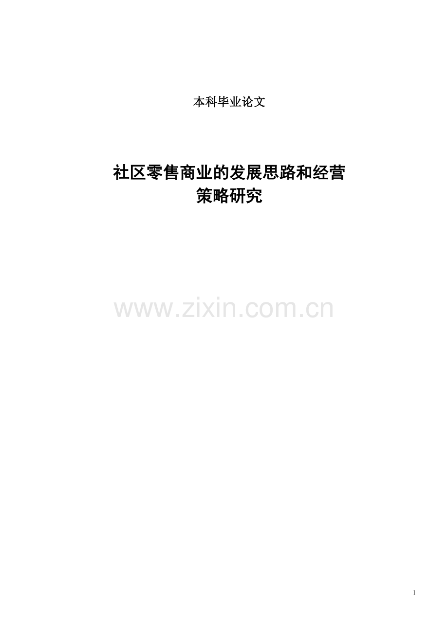 零售商业的发展思路和经营策略研究学士学位论文.doc_第1页