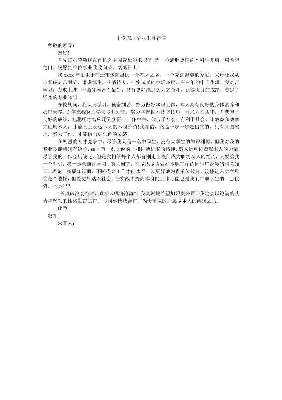 中专应ۥ届毕业生自荐信.doc_第1页