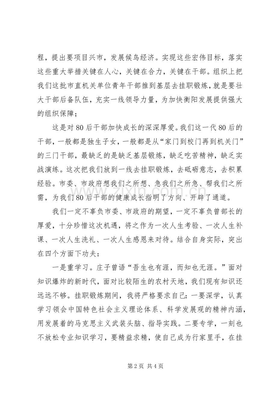 在80后青年干部挂职锻炼动员会上的发言.docx_第2页