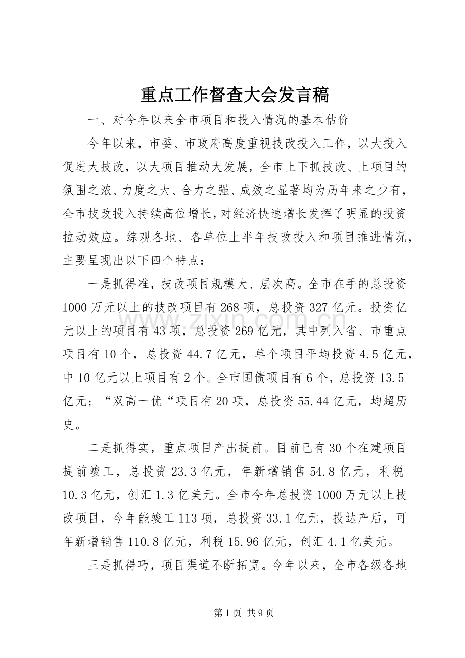 重点工作督查大会发言.docx_第1页