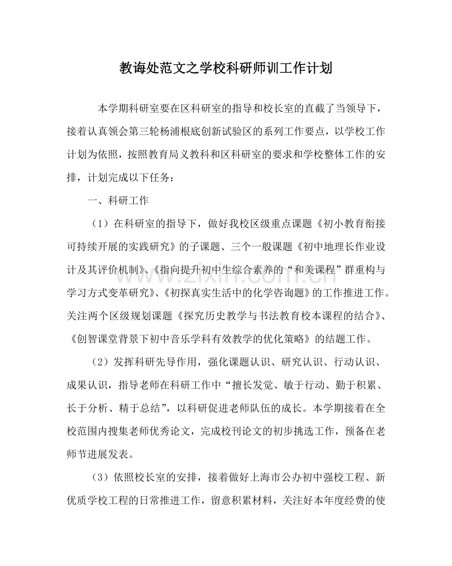 教导处范文学校科研师训工作计划.doc_第1页