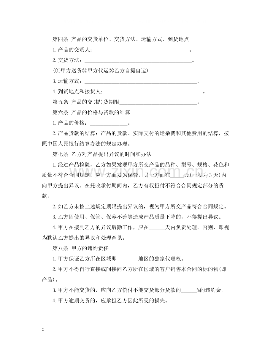 独家代理销售合同范本.docx_第2页