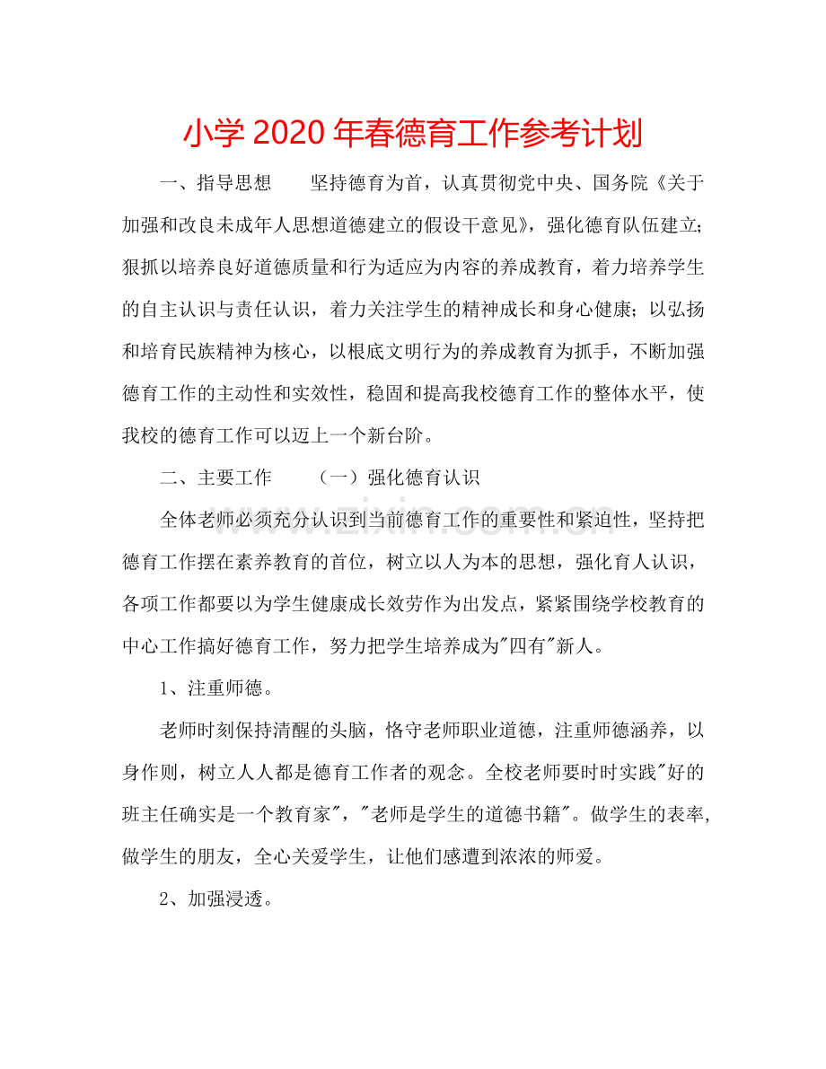 小学2024年春德育工作参考计划.doc_第1页