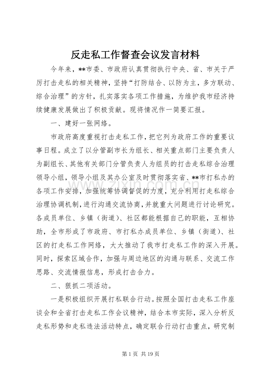 反走私工作督查会议发言材料提纲_1.docx_第1页