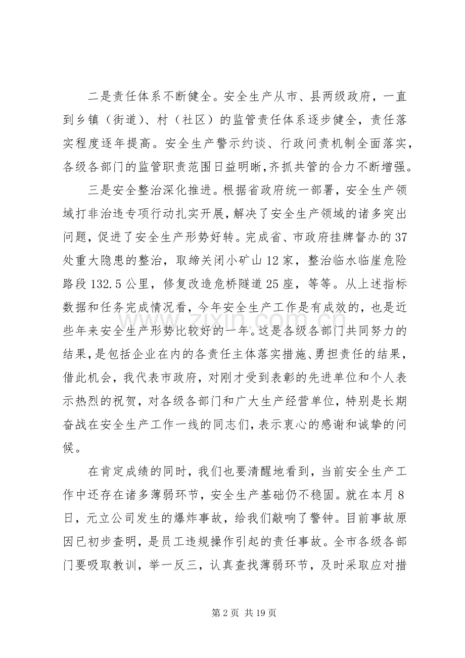 企业安全生产会议讲话.docx_第2页