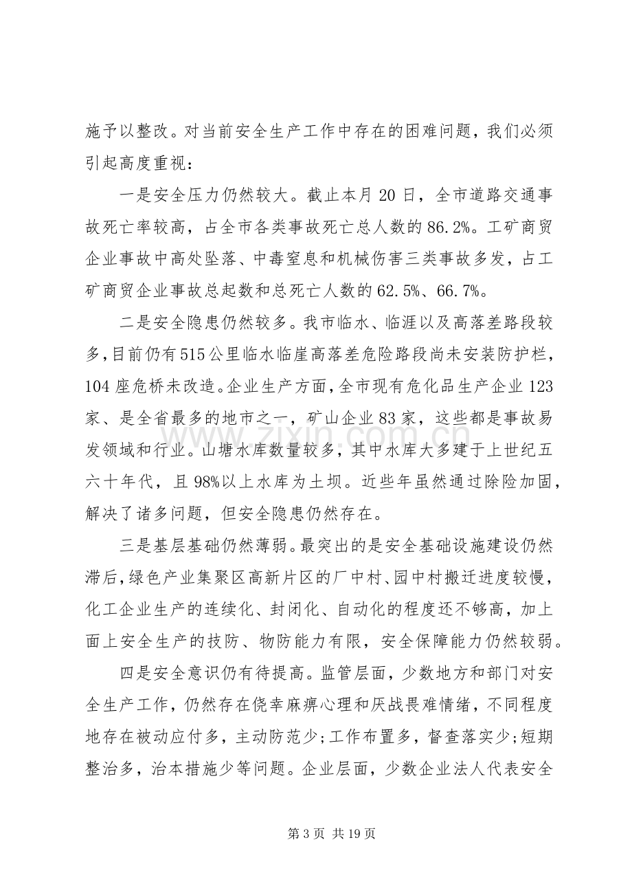 企业安全生产会议讲话.docx_第3页