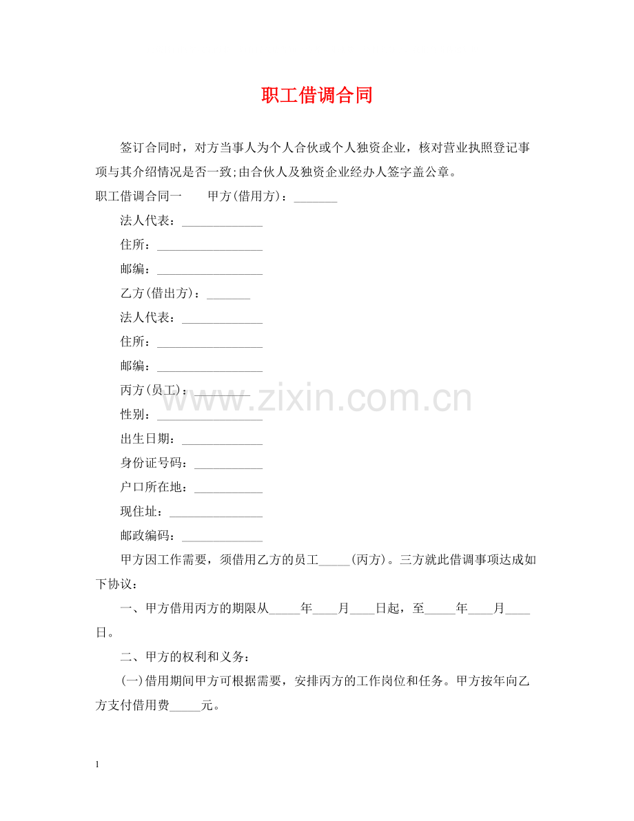 职工借调合同.docx_第1页