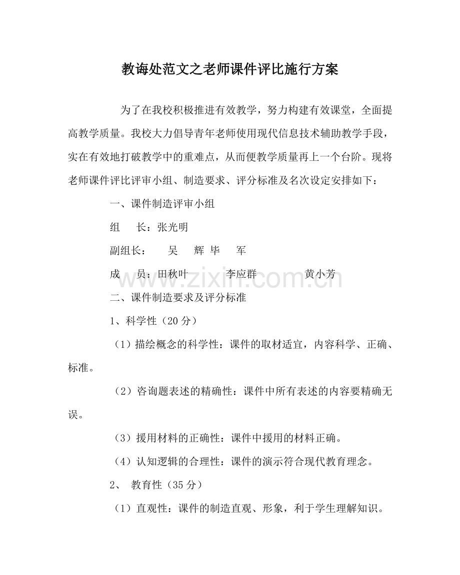 教导处范文教师课件评比实施方案.doc_第1页