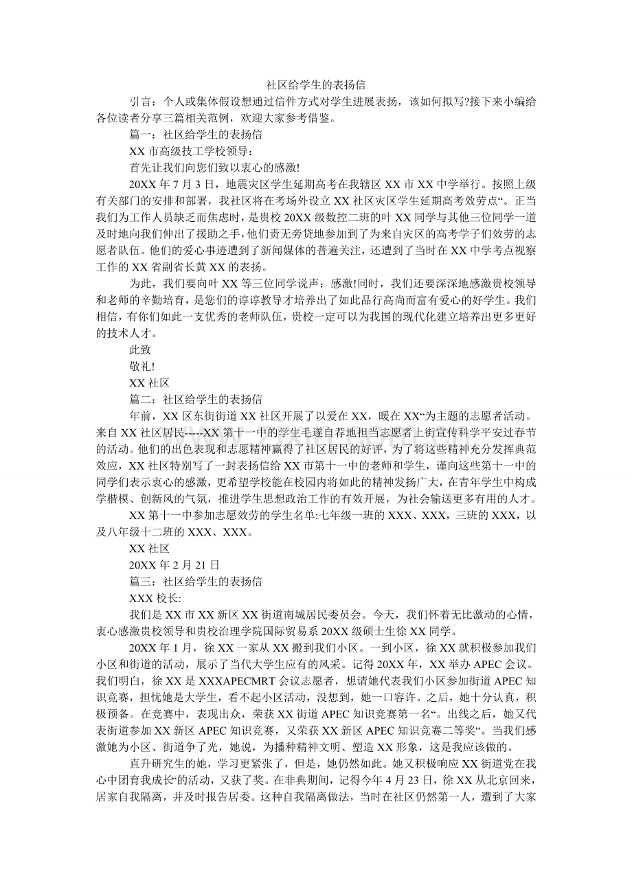 社区给ۥ学生的表扬信.doc_第1页