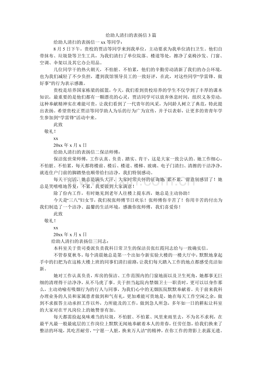 给助人清扫的表扬信3篇.doc_第1页