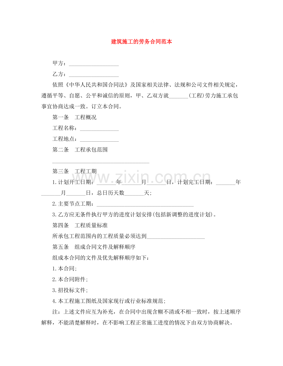 建筑施工的劳务合同范本2.docx_第1页