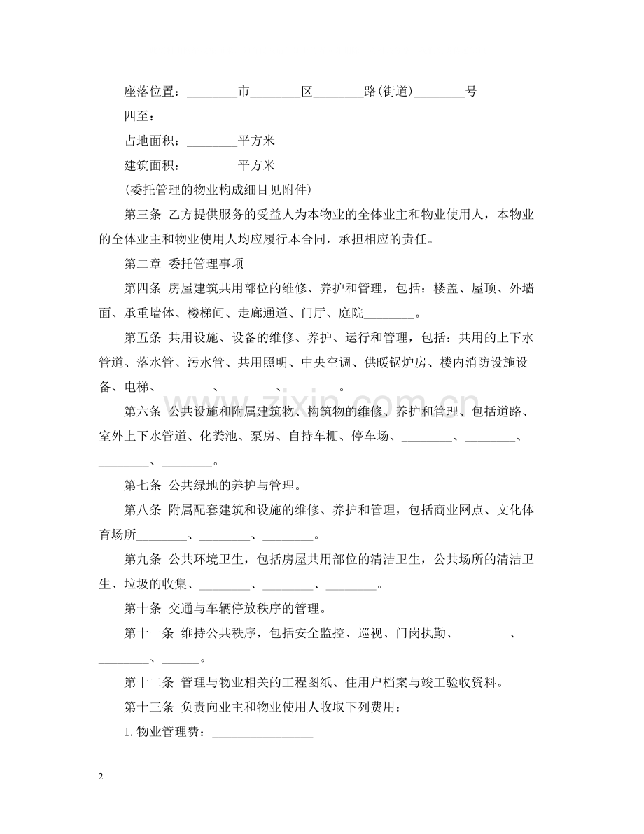 的物业服务合同范文.docx_第2页