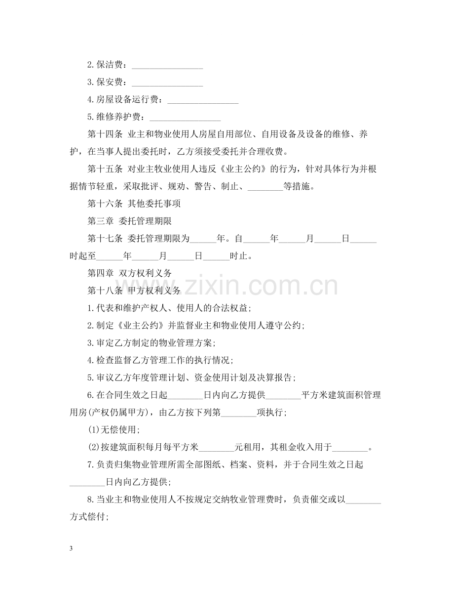 的物业服务合同范文.docx_第3页