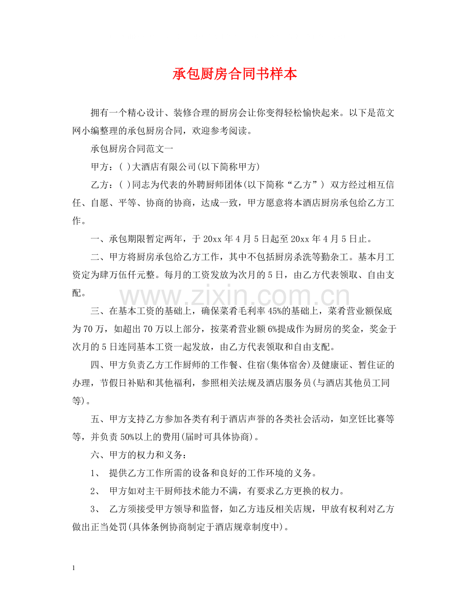 承包厨房合同书样本.docx_第1页