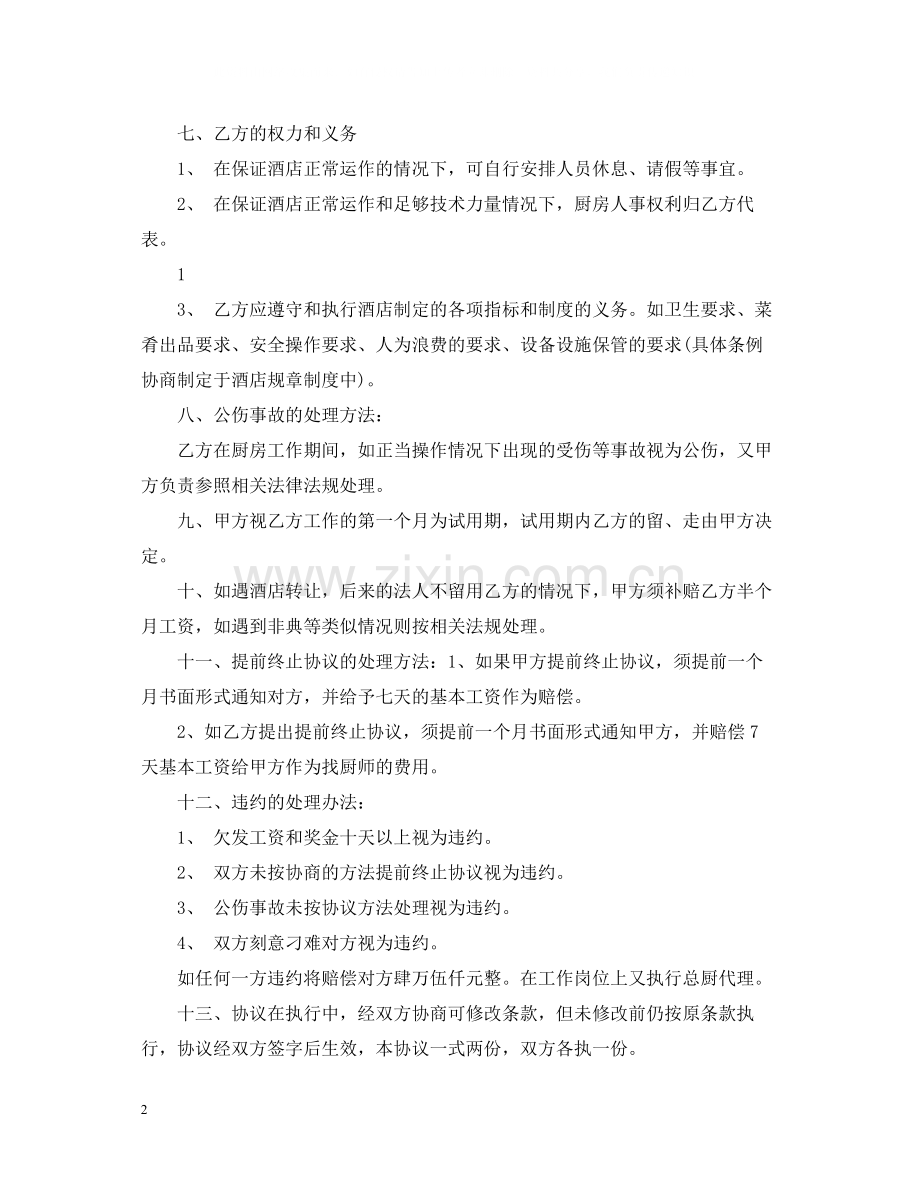 承包厨房合同书样本.docx_第2页