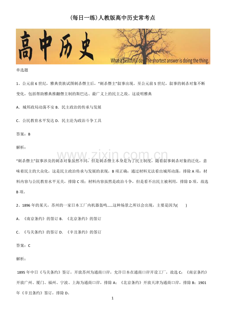 人教版高中历史常考点.pdf_第1页