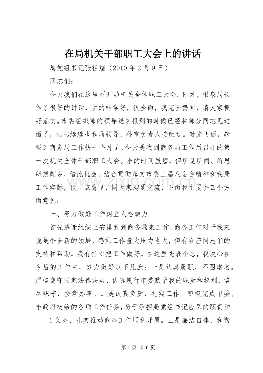 在局机关干部职工大会上的讲话.docx_第1页