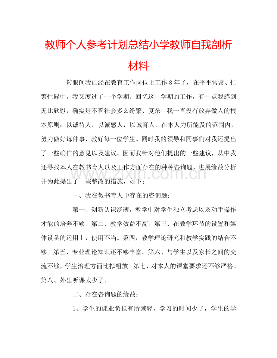 教师个人参考计划总结小学教师自我剖析材料.doc_第1页